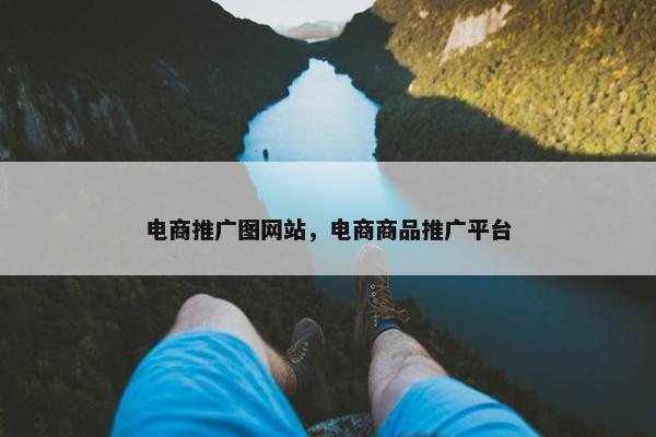 电商推广图网站，电商商品推广平台