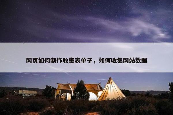 网页如何制作收集表单子，如何收集网站数据