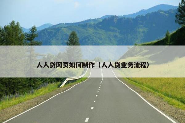 人人贷网页如何制作（人人贷业务流程）