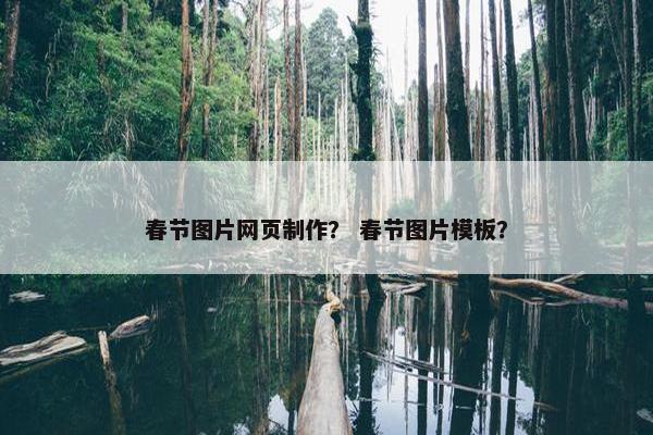 春节图片网页制作？ 春节图片模板？