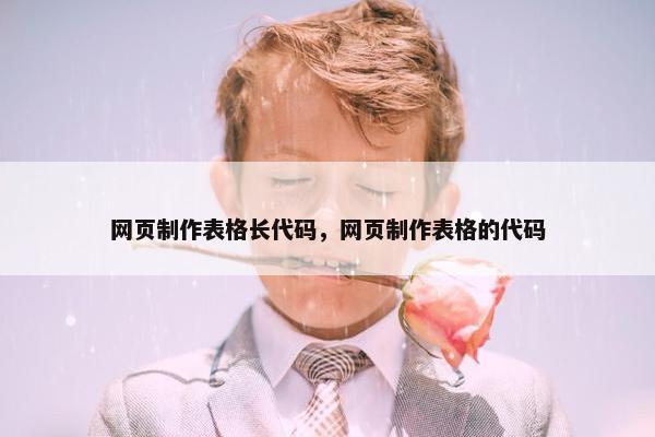 网页制作表格长代码，网页制作表格的代码