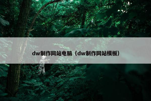 dw制作网站电脑（dw制作网站模板）