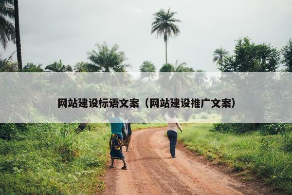 网站建设标语文案（网站建设推广文案）
