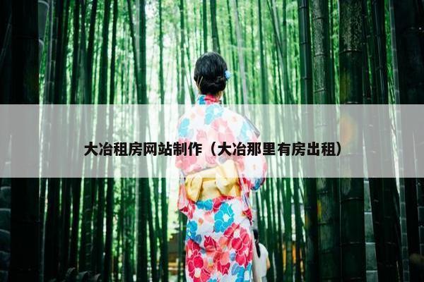 大冶租房网站制作（大冶那里有房出租）
