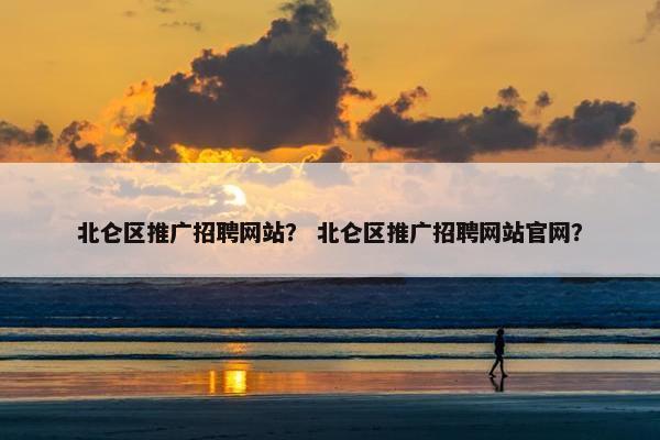北仑区推广招聘网站？ 北仑区推广招聘网站官网？