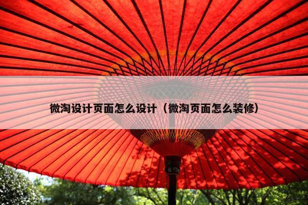 微淘设计页面怎么设计（微淘页面怎么装修）