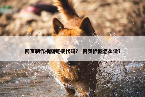 网页制作插图链接代码？ 网页插图怎么做？