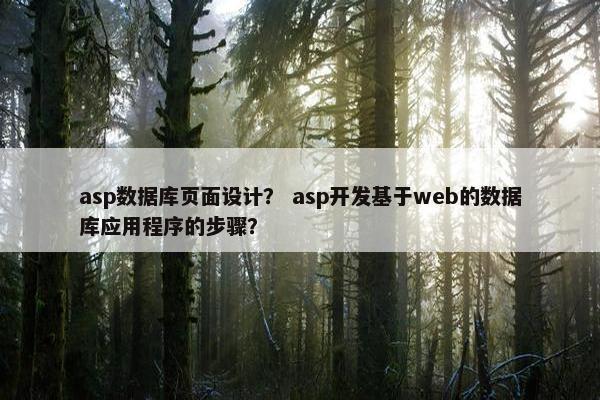 asp数据库页面设计？ asp开发基于web的数据库应用程序的步骤？