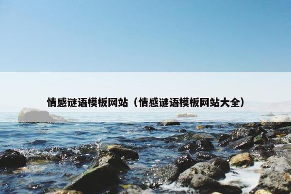 情感谜语模板网站（情感谜语模板网站大全）