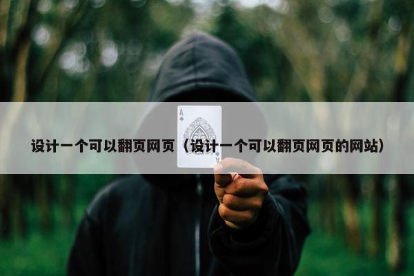 设计一个可以翻页网页（设计一个可以翻页网页的网站）