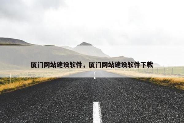厦门网站建设软件，厦门网站建设软件下载