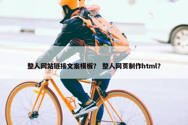 整人网站链接文案模板？ 整人网页制作html？