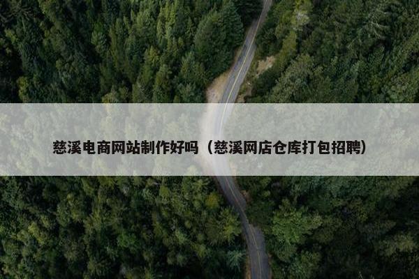 慈溪电商网站制作好吗（慈溪网店仓库打包招聘）