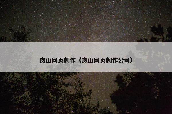 岚山网页制作（岚山网页制作公司）