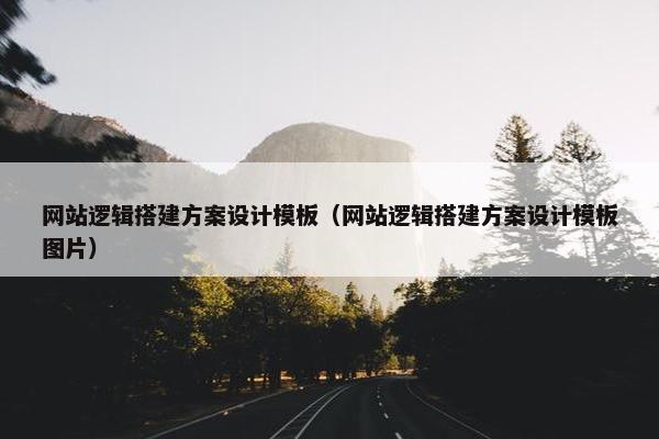 网站逻辑搭建方案设计模板（网站逻辑搭建方案设计模板图片）