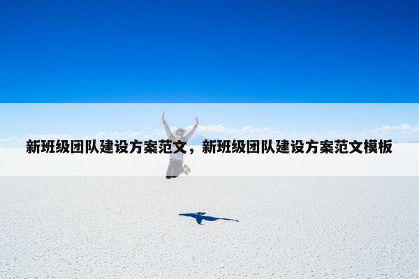 新班级团队建设方案范文，新班级团队建设方案范文模板