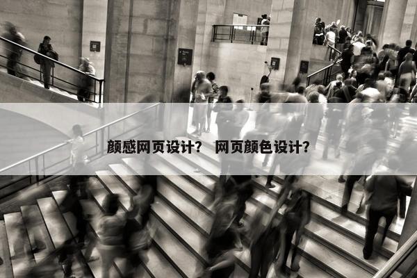 颜感网页设计？ 网页颜色设计？