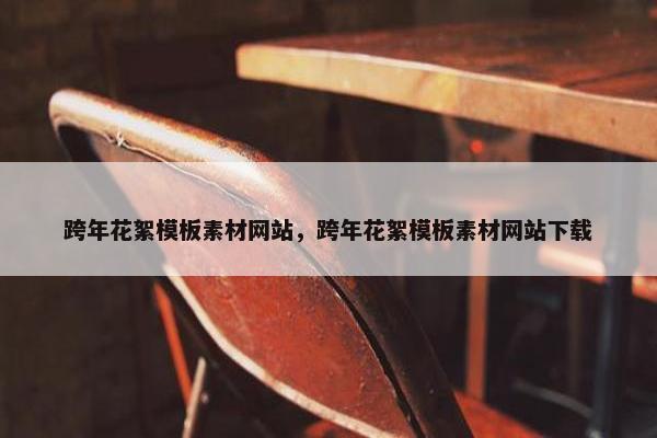 跨年花絮模板素材网站，跨年花絮模板素材网站下载