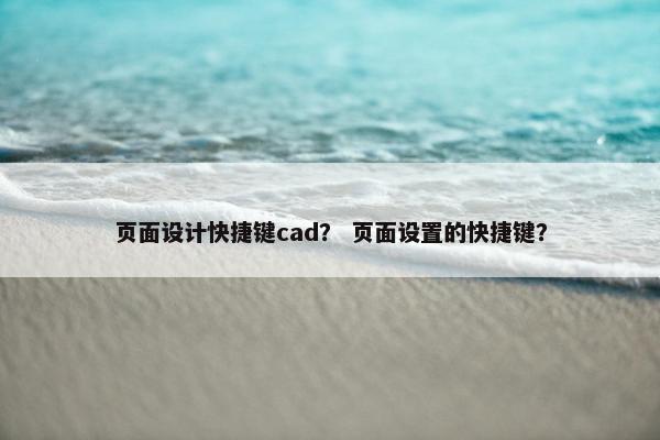 页面设计快捷键cad？ 页面设置的快捷键？