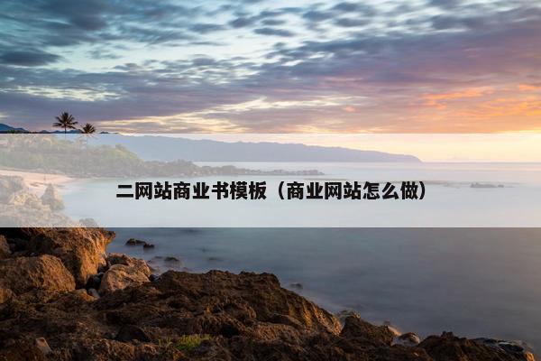 二网站商业书模板（商业网站怎么做）