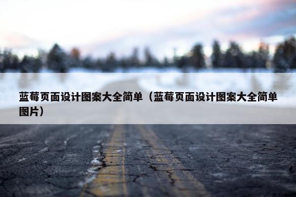 蓝莓页面设计图案大全简单（蓝莓页面设计图案大全简单图片）