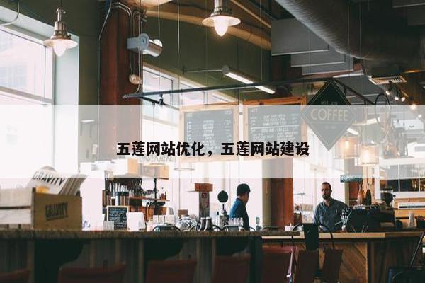 五莲网站优化，五莲网站建设