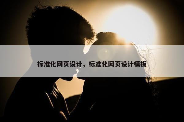 标准化网页设计，标准化网页设计模板