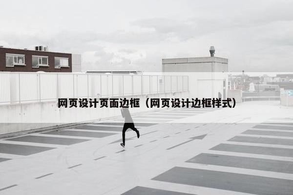 网页设计页面边框（网页设计边框样式）