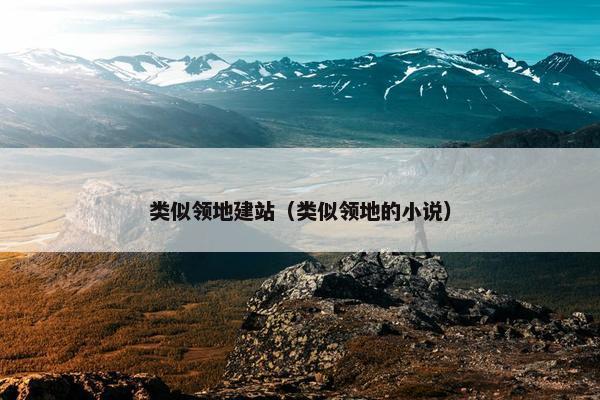 类似领地建站（类似领地的小说）