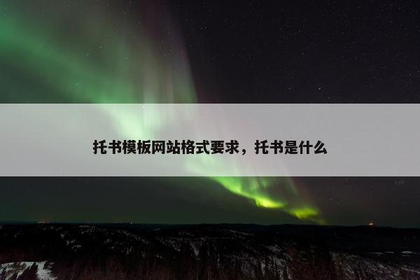 托书模板网站格式要求，托书是什么