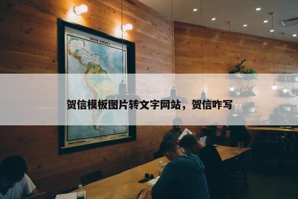 贺信模板图片转文字网站，贺信咋写