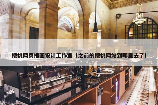 樱桃网页插画设计工作室（之前的樱桃网站到哪里去了）