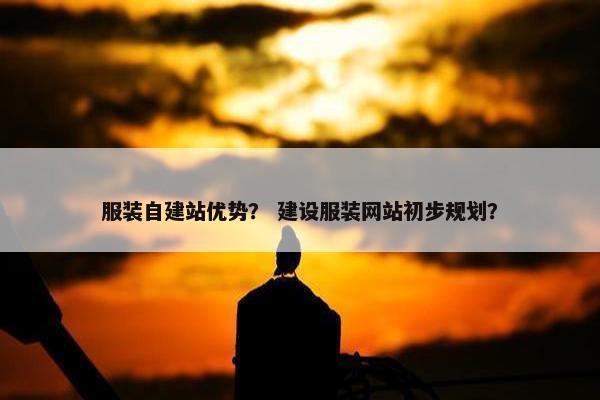 服装自建站优势？ 建设服装网站初步规划？