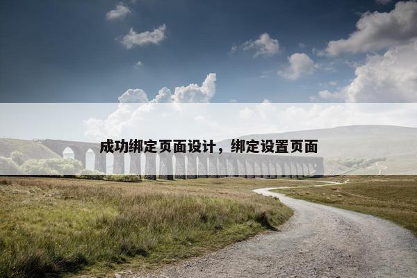 成功绑定页面设计，绑定设置页面