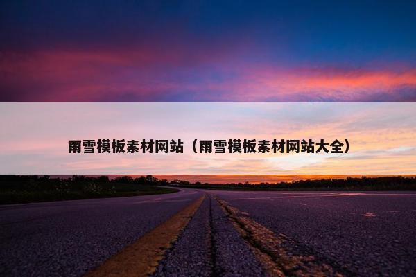 雨雪模板素材网站（雨雪模板素材网站大全）