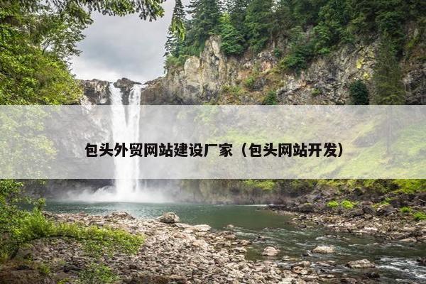 包头外贸网站建设厂家（包头网站开发）