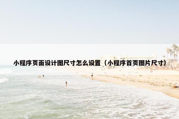 小程序页面设计图尺寸怎么设置（小程序首页图片尺寸）