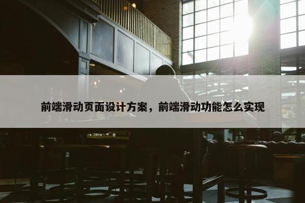 前端滑动页面设计方案，前端滑动功能怎么实现