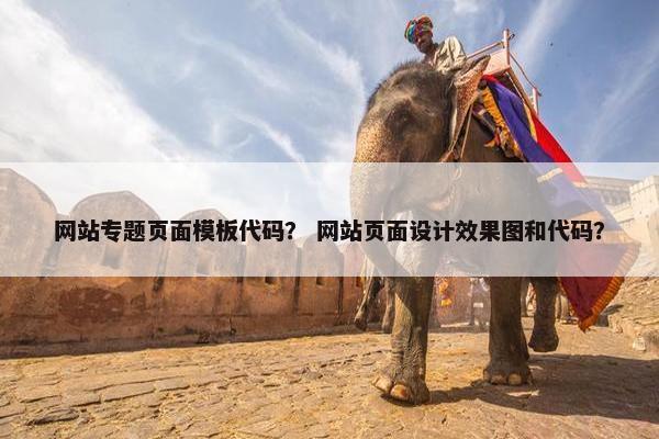 网站专题页面模板代码？ 网站页面设计效果图和代码？