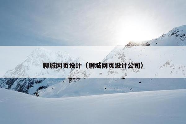 聊城网页设计（聊城网页设计公司）