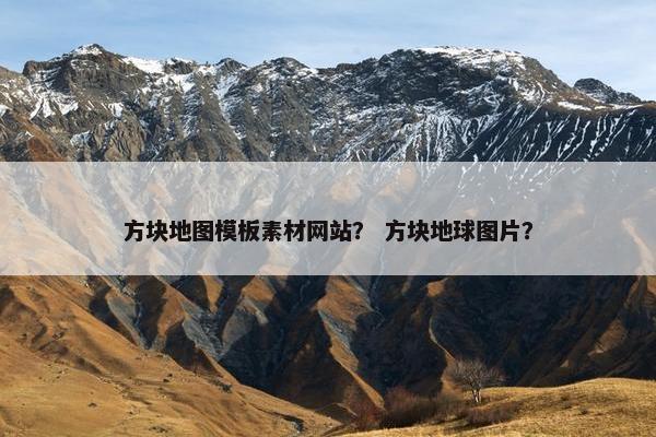方块地图模板素材网站？ 方块地球图片？