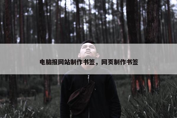 电脑报网站制作书签，网页制作书签