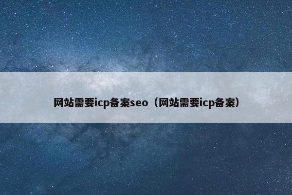 网站需要icp备案seo（网站需要icp备案）