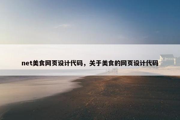 net美食网页设计代码，关于美食的网页设计代码