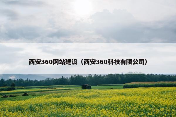 西安360网站建设（西安360科技有限公司）