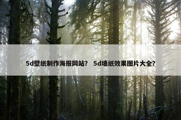 5d壁纸制作海报网站？ 5d墙纸效果图片大全？