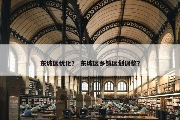 东坡区优化？ 东坡区乡镇区划调整？
