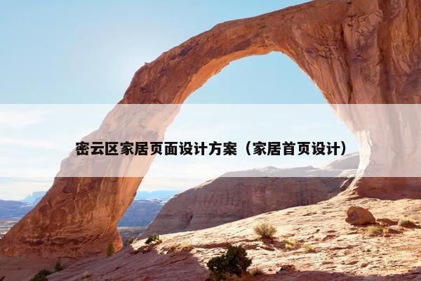 密云区家居页面设计方案（家居首页设计）