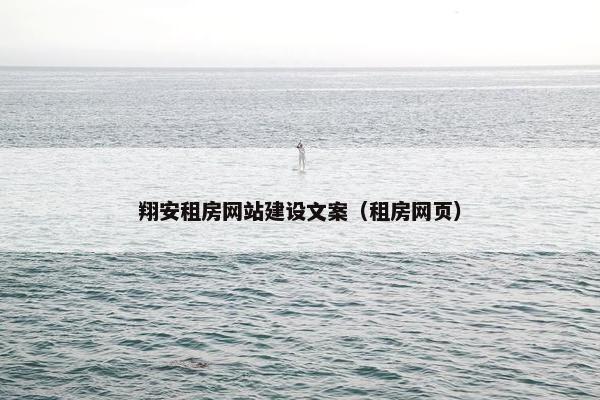 翔安租房网站建设文案（租房网页）