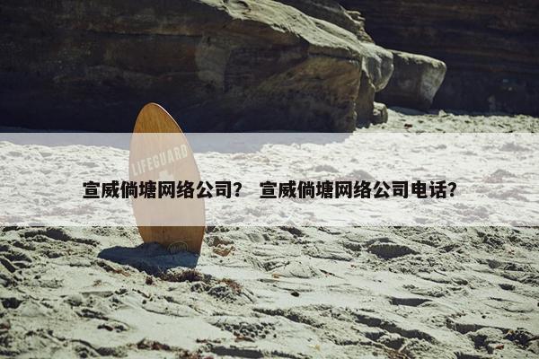 宣威倘塘网络公司？ 宣威倘塘网络公司电话？